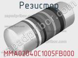 Резистор MMA02040C1005FB000 
