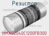Резистор MMA02040C1200FB300 