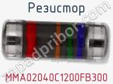 Резистор MMA02040C1200FB300 фотография 2.