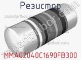 Резистор MMA02040C1690FB300 