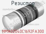 Резистор MMA02040C1692FA300 