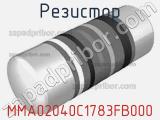Резистор MMA02040C1783FB000 