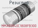 Резистор MMA02040C1808FB300 
