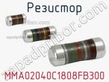 Резистор MMA02040C1808FB300 фотография 3.