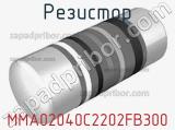 Резистор MMA02040C2202FB300 