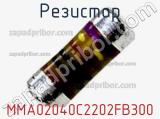Резистор MMA02040C2202FB300 фотография 2.
