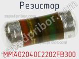Резистор MMA02040C2202FB300 фотография 3.