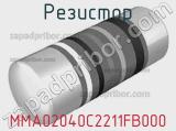 Резистор MMA02040C2211FB000 