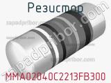 Резистор MMA02040C2213FB300 