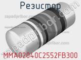 Резистор MMA02040C2552FB300 