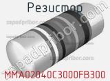 Резистор MMA02040C3000FB300 