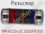 Резистор MMA02040C3000FB300 фотография 2.