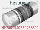 Резистор MMA02040C3304FB300 