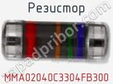 Резистор MMA02040C3304FB300 фотография 2.