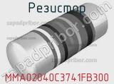 Резистор MMA02040C3741FB300 