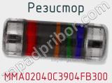 Резистор MMA02040C3904FB300 