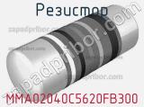 Резистор MMA02040C5620FB300 