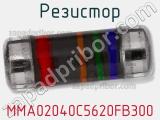 Резистор MMA02040C5620FB300 фотография 2.