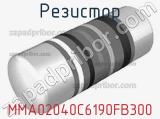 Резистор MMA02040C6190FB300 