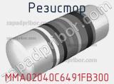 Резистор MMA02040C6491FB300 