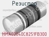 Резистор MMA02040C8251FB300 фотография 2.