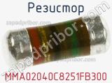 Резистор MMA02040C8251FB300 фотография 3.