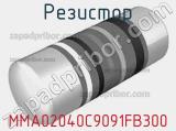 Резистор MMA02040C9091FB300 