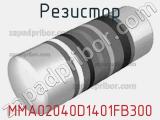 Резистор MMA02040D1401FB300 