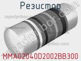 Резистор MMA02040D2002BB300 фотография 2.