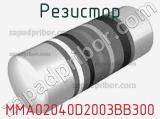 Резистор MMA02040D2003BB300 