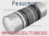 Резистор MMA02040D4751BB300 