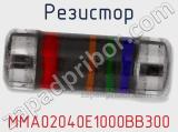 Резистор MMA02040E1000BB300 фотография 2.