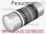 Резистор MMA02040E1201BB300 