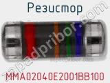 Резистор MMA02040E2001BB100 фотография 2.
