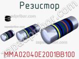 Резистор MMA02040E2001BB100 фотография 3.
