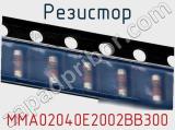 Резистор MMA02040E2002BB300 фотография 3.