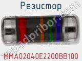 Резистор MMA02040E2200BB100 фотография 2.