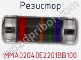 Резистор MMA02040E2201BB100 фотография 2.