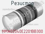 Резистор MMA02040E2201BB300 