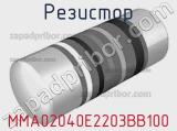Резистор MMA02040E2203BB100 