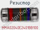 Резистор MMA02040E2401BB100 фотография 2.