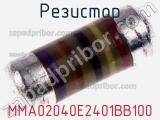 Резистор MMA02040E2401BB100 фотография 3.