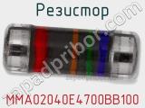 Резистор MMA02040E4700BB100 фотография 2.