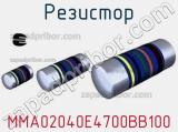 Резистор MMA02040E4700BB100 фотография 3.