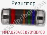 Резистор MMA02040E8201BB100 фотография 2.
