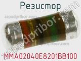 Резистор MMA02040E8201BB100 фотография 3.