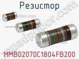 Резистор MMB02070C1804FB200 фотография 2.