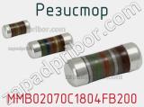 Резистор MMB02070C1804FB200 фотография 3.