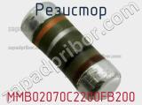 Резистор MMB02070C2200FB200 фотография 2.