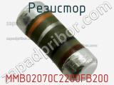 Резистор MMB02070C2200FB200 фотография 3.